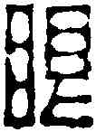 眼,奚 岡 ,書法字典